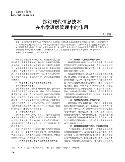 探讨现代信息技术在小学班级管理中的作用