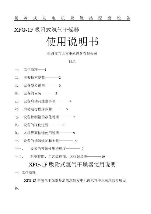 XFGF吸附式氢气干燥器使用说明书