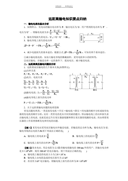 远距离输电知识要点归纳