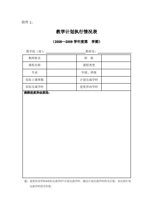 教学计划执行情况表