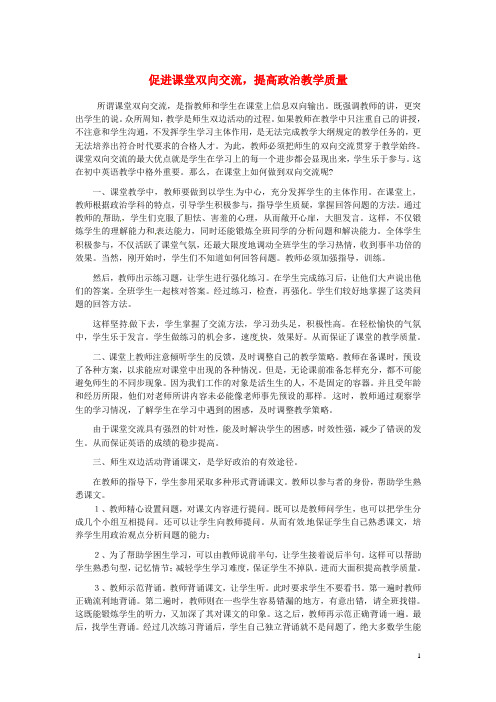 黑龙江省青冈县兴华镇中学初中政治教学论文 促进课堂双向交流,提高政治教学质量