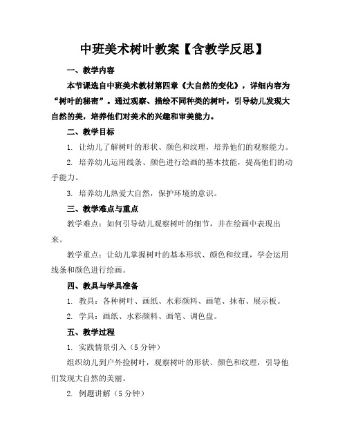 中班美术树叶教案【含教学反思】