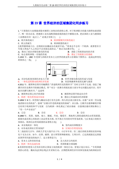 人教版历史必修二第23课世界经济的区域集团化同步练习