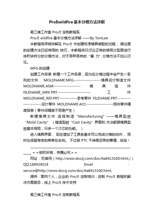 ProEwildfire基本分模方法详解