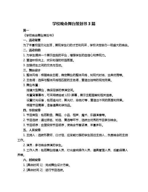 学校晚会舞台策划书3篇