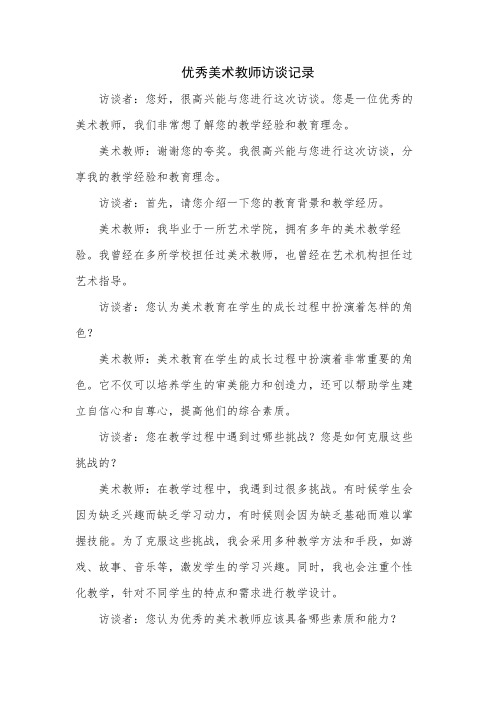 优秀美术教师访谈记录