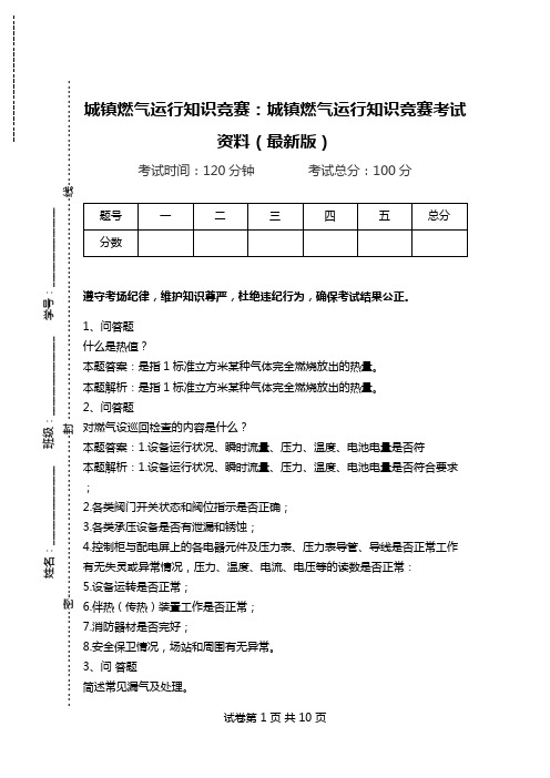 城镇燃气运行知识竞赛：城镇燃气运行知识竞赛考试资料(最新版).doc