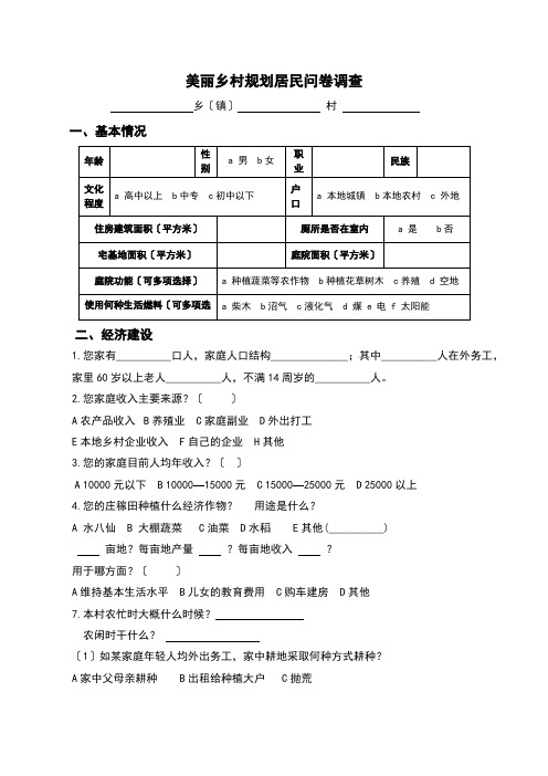 美丽乡村规划居民问卷调查(全面)