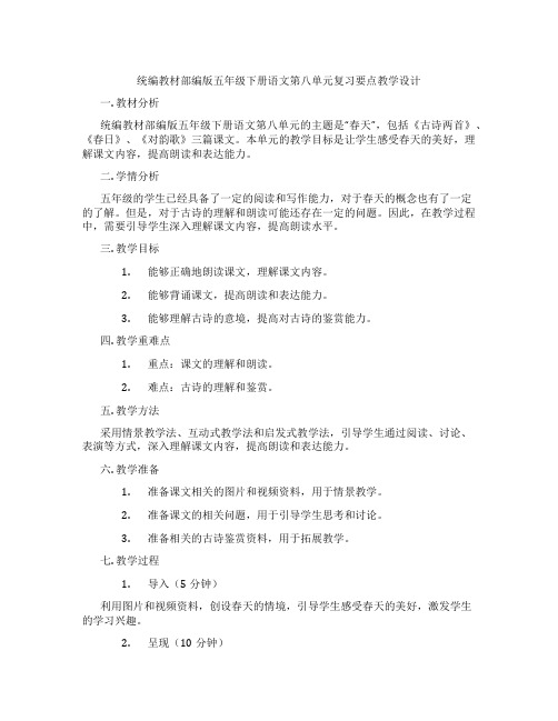 统编教材部编版五年级下册语文第八单元复习要点教学设计