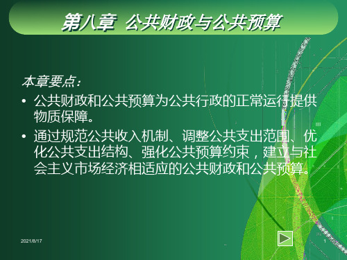 【教学课件】第八章 公共财政与公共预算