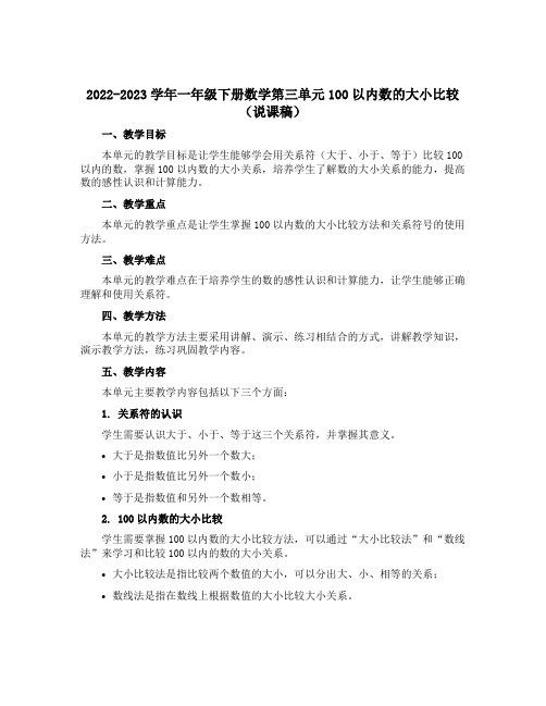 2022-2023学年一年级下册数学第三单元100以内数的大小比较(说课稿)