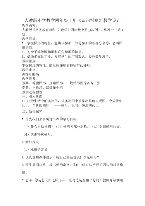 人教版小学数学四年级上册《5平行四边形和梯形:梯形的认识》优质课导学案_0