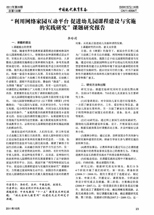 “利用网络家园互动平台促进幼儿园课程建设与实施的实践研究”课题研究报告