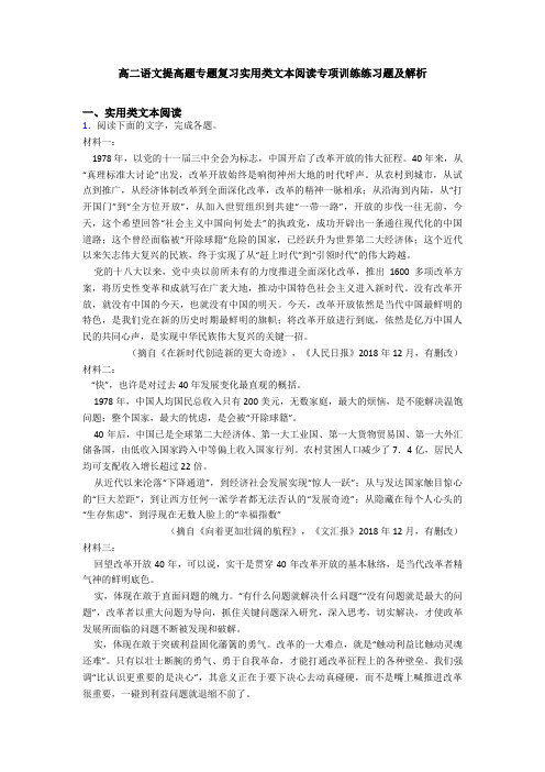 高二语文提高题专题复习实用类文本阅读专项训练练习题及解析