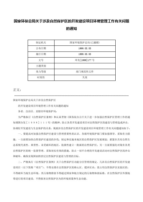 国家环保总局关于涉及自然保护区的开发建设项目环境管理工作有关问题的通知-环发[1999]177号