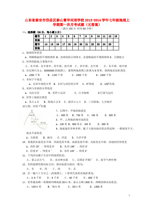 山东省泰安市岱岳区泰山菁华双语学校七年级地理上学期