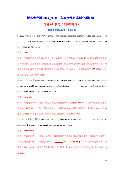 新高考专用2020_2022三年高考英语真题分项汇编专题03从句含并列连词(含答案及解析)