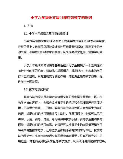 小学六年级语文复习课有效教学的探讨