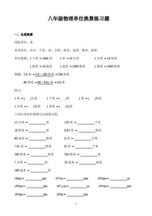 八年级物理单位换算练习题