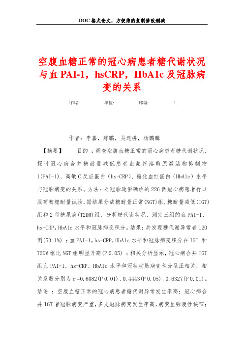 空腹血糖正常的冠心病患者糖代谢状况与血PAI-1,hsCRP,HbA1c及冠脉病变的关系