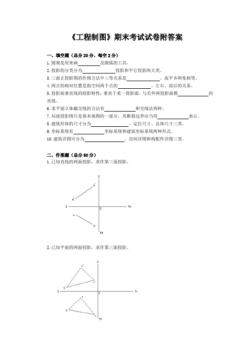 《工程制图》期末考试试卷附答案