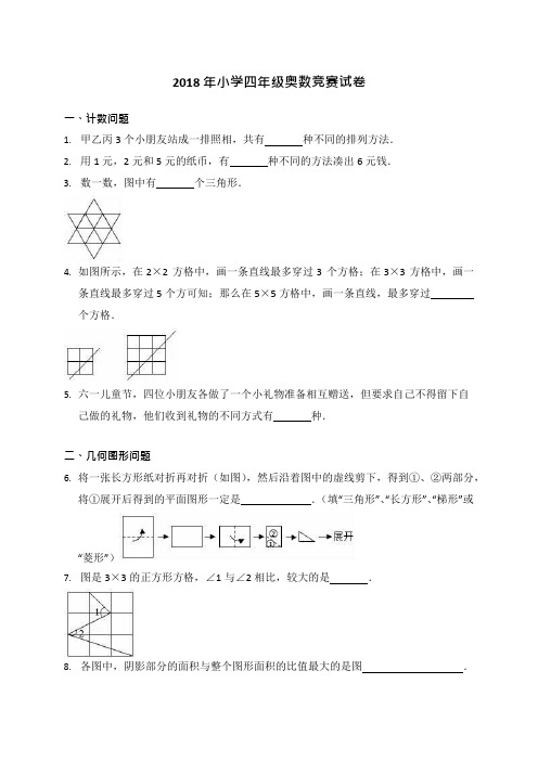 (完整版)四年级上册奥数试题-竞赛试卷全国通用(含答案),推荐文档