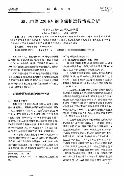 湖北电网220kV继电保护运行情况分析