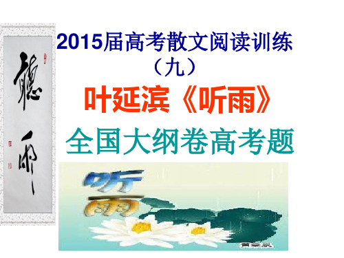 2015届高考散文阅读.叶延滨《听雨》