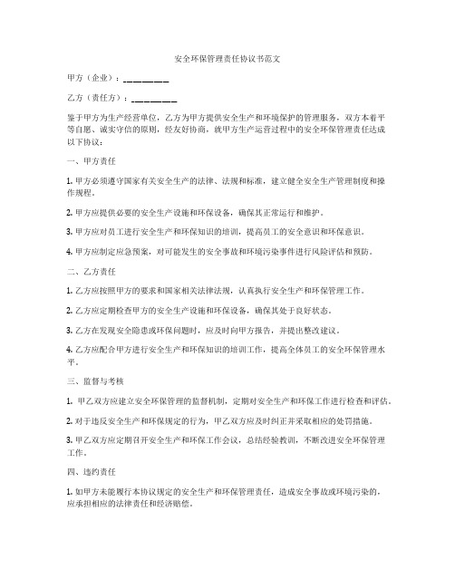 安全环保管理责任协议书范文