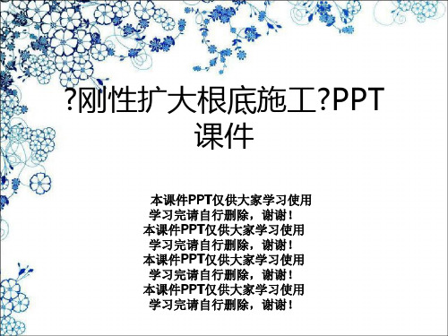 《刚性扩大基础施工》PPT课件