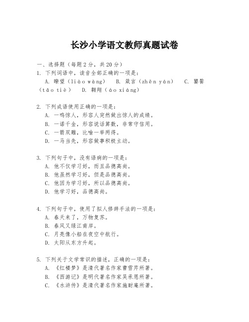 长沙小学语文教师真题试卷