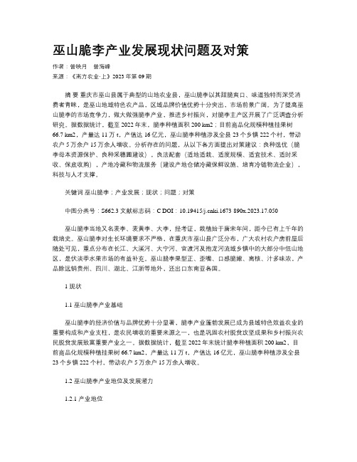 巫山脆李产业发展现状问题及对策