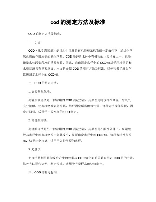 cod的测定方法及标准