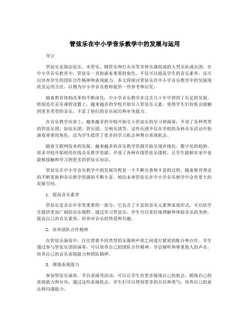 管弦乐在中小学音乐教学中的发展与运用