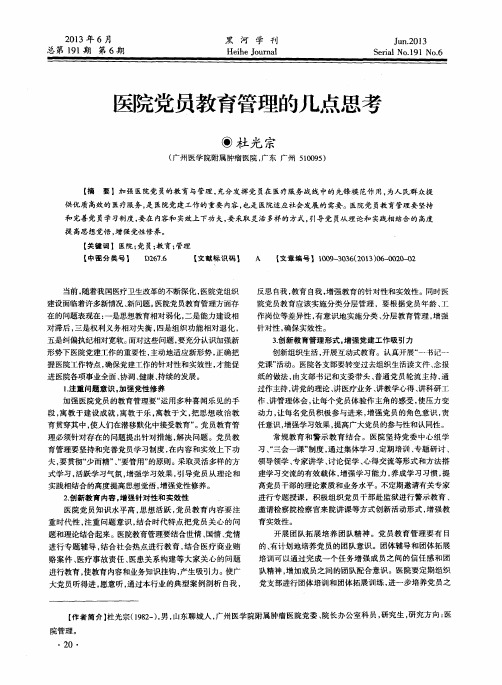 医院党员教育管理的几点思考