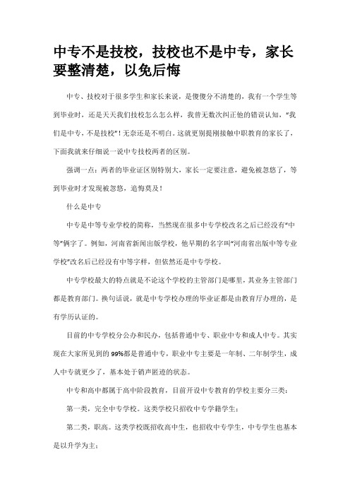 中专不是技校,技校也不是中专,家长要整清楚,以免后悔