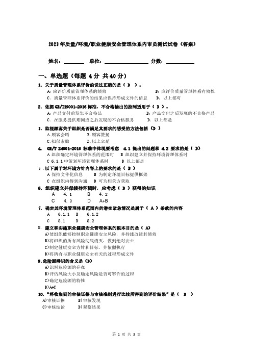 2023年质量、环境、职业健康安全三体系内审员培训测试题答案