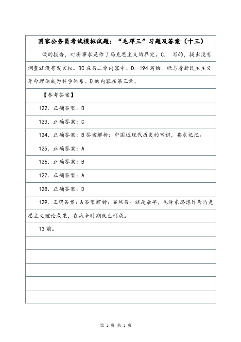 国家公务员考试模拟试题:“毛邓三”习题及答案(十三).doc