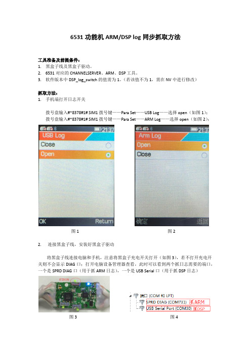 功能机(6531)arm log和DSP log同步抓取方法