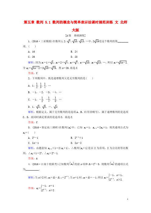 2017届高考数学大一轮复习第五章数列5.1数列的概念与简单表示法课时规范训练文北师大版