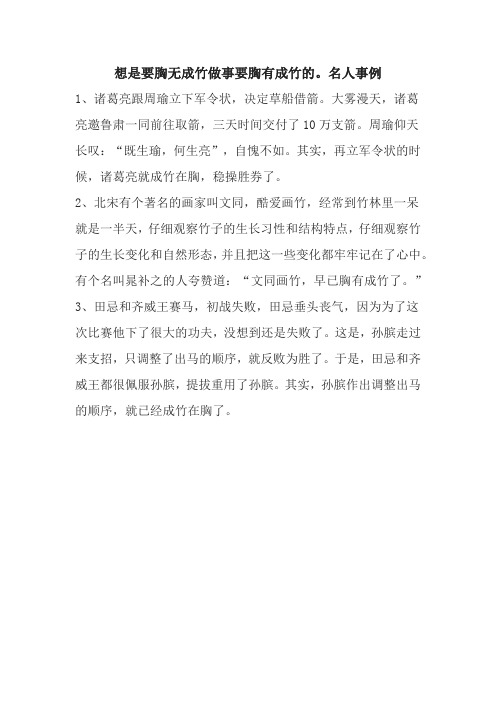 想是要胸无成竹做事要胸有成竹的。名人事例