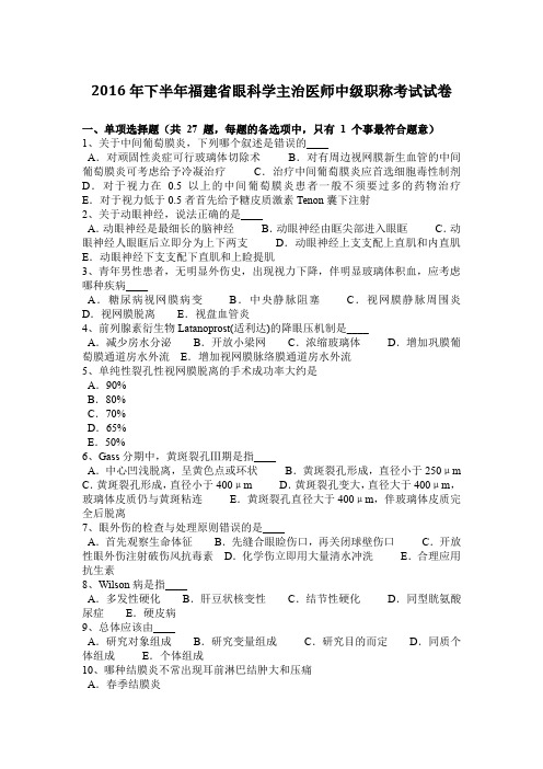 2016年下半年福建省眼科学主治医师中级职称考试试卷