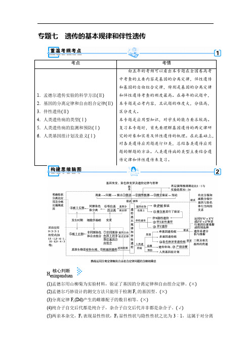 2019高考生物大二轮复习精品教师用书：专题七 遗传的基本规律和伴性遗传 Word版含答案