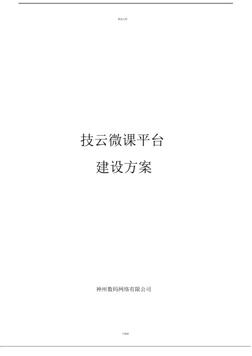 技云微课平台建设方案.docx