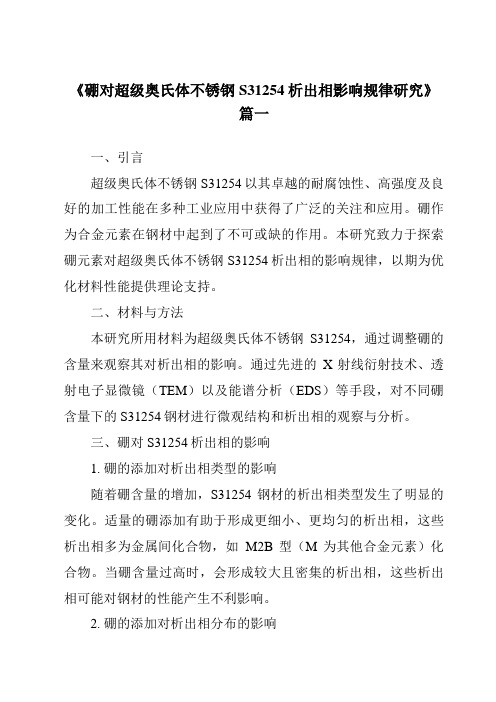 《硼对超级奥氏体不锈钢S31254析出相影响规律研究》范文