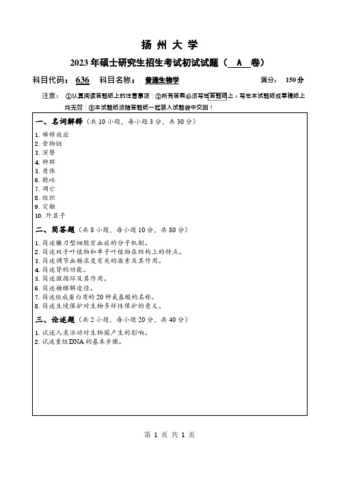 2023年扬州大学研究生自主命题 636普通生物学A考试真题