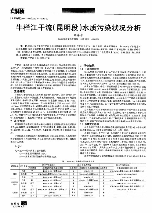 牛栏江干流(昆明段)水质污染状况分析