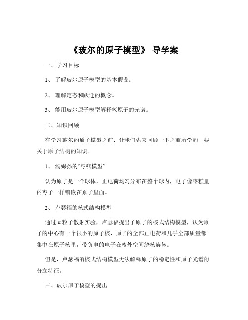 《玻尔的原子模型》 导学案