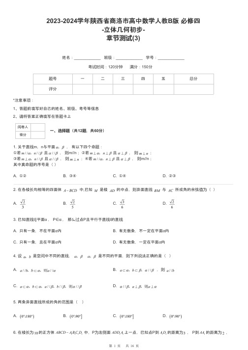 2023-2024学年陕西省商洛市高中数学人教B版 必修四-立体几何初步-章节测试-3-含解析