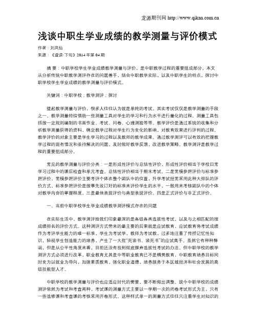 浅谈中职生学业成绩的教学测量与评价模式